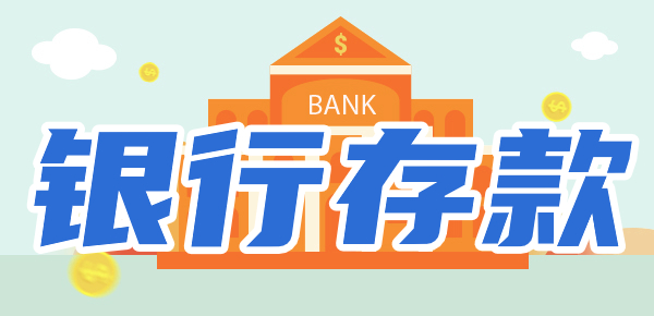 2024最新银行存款利率来了：哪家银行利息高？