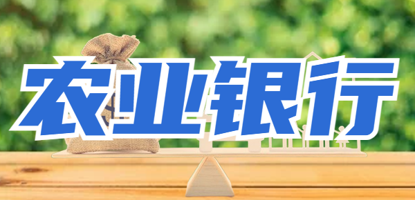 农业银行10万存3年利息多少？附农业银行最新存款