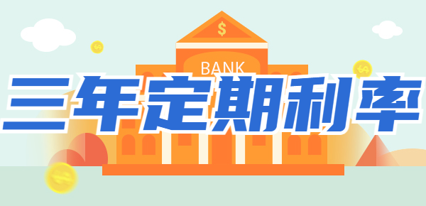 2024银行最新三年定期存款利率？银行最新定期利率