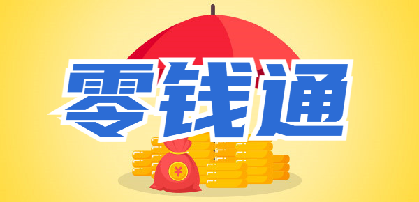 为什么不建议用零钱通存钱？这几个原因必须知道