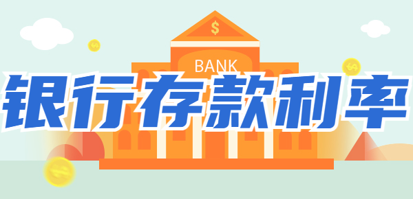 2024年六大行最新存款利率出炉！六大行存款利率来