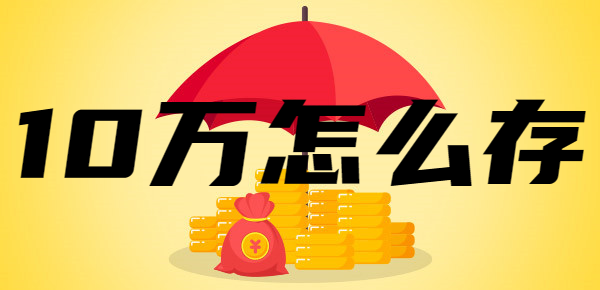 10万怎么存利息才不会损失？流动性和收益