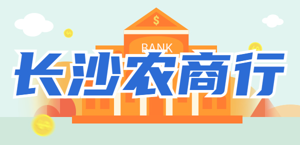 长沙农商行存款利率高出不少？想拿高利息