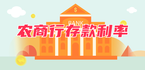 广东农商行最新存款利率：10万存一年有多