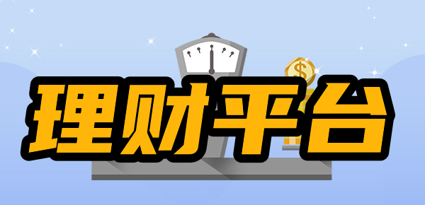靠谱的投资理财平台有什么？哪些理财平台