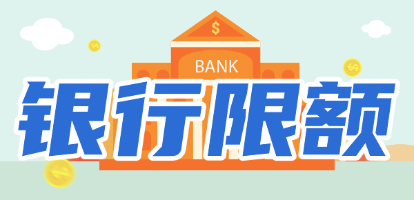 一类卡限额怎么办？教你提高银行卡限额！
