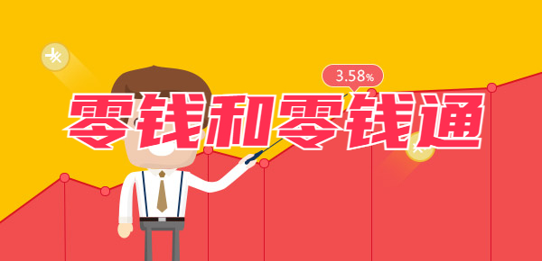 微信零钱和零钱通有什么区别？存在以下三