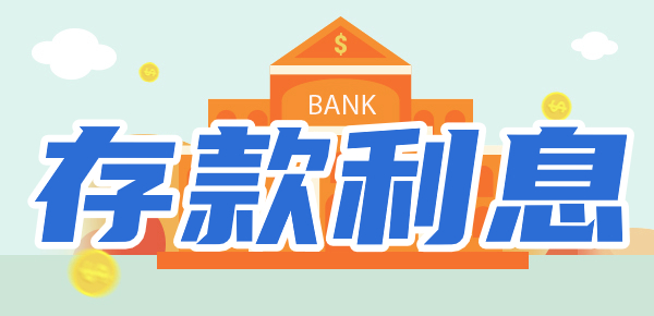 2024年农商行存三年定期有多少利息？