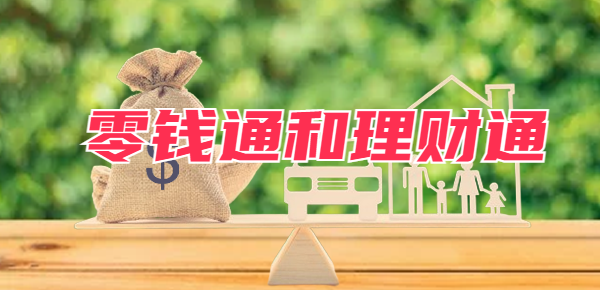 理财通和零钱通哪个好？