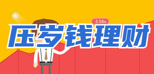 压岁钱可以用来买什么理财？利用压岁钱小