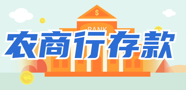 农商行存款安全吗？高利率背后不得不说的