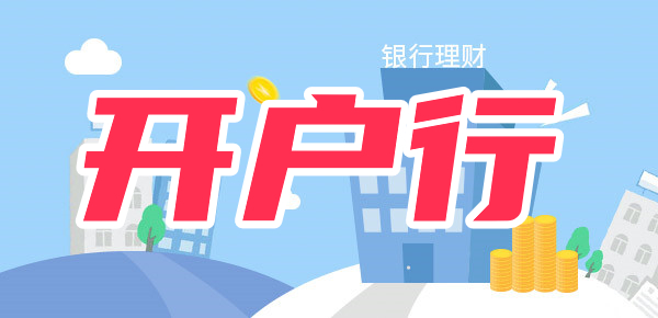 开户行支行是什么意思？开户行支行名称怎