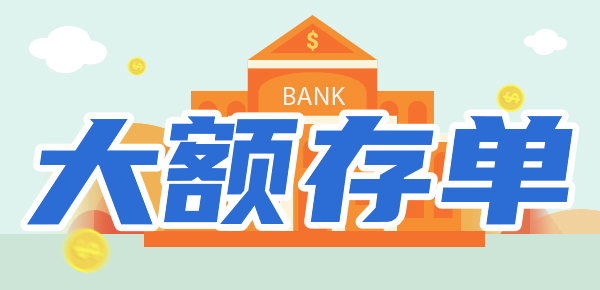 2024工商银行大额存单利率多少？利息多少