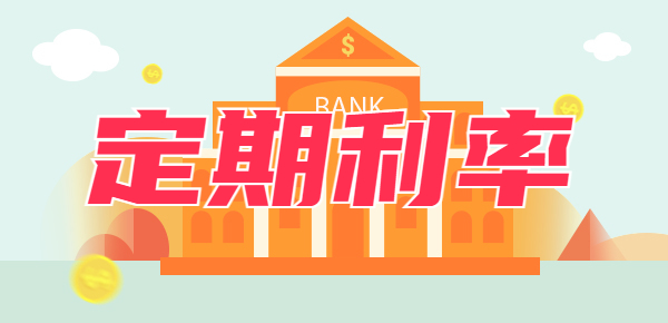 银行定期存款利率表2024年：哪家定期利率更高？