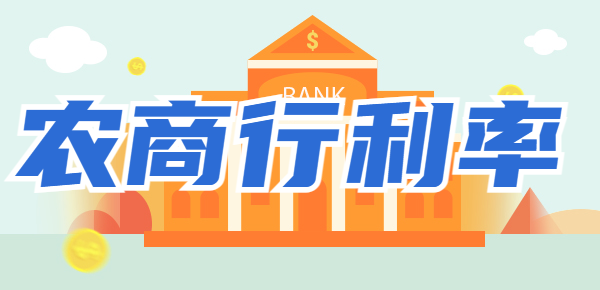 这几家农商行存款利率你都知道吗？高利率银行供