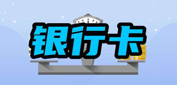 卡上的区别：一类卡与二类卡的区别是什么