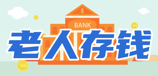 60岁以上老人最佳存钱法？