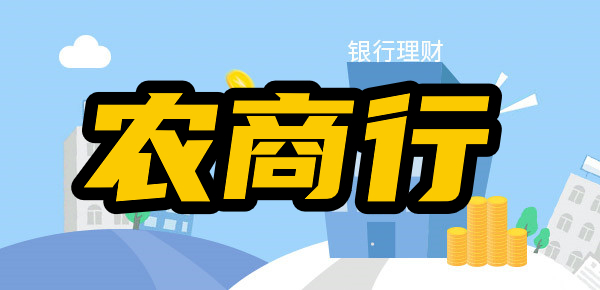 农商行存款安全吗？附2024年最新农商行存