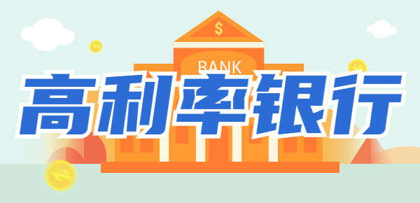 存款高利率银行推荐：2024哪家银行存款利