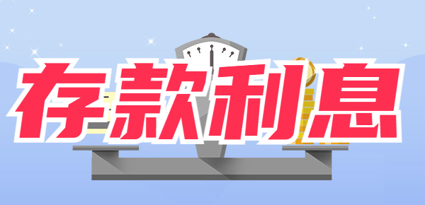 2024年银行存款到手利息多吗？看完这篇你
