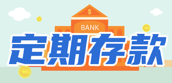 2024邮政银行最新利率：定期存1年利息多少