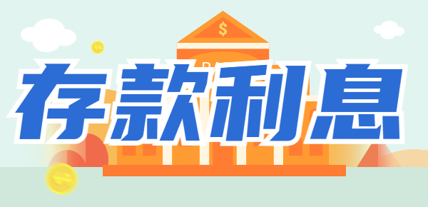 一万元存银行一年多少利息？2024年最新利