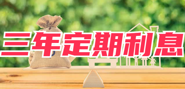 2024银行存三年定期利息哪个高？高收益等