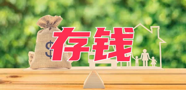 小孩压岁钱怎么存？