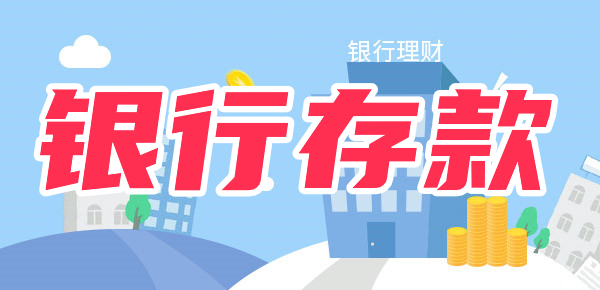 70岁以上老人在银行存款要注意什么？老年