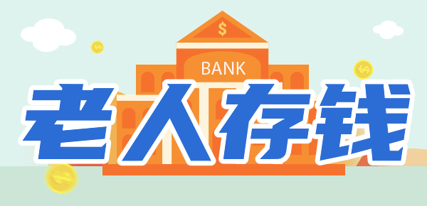 60岁以上老人存钱这几点要注意了！