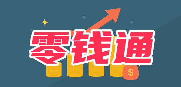 零钱通存1万一天利息多少？
