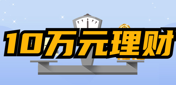 10万元放余额宝还是存银行？