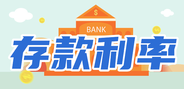 2024工商银行最新存款利率：银行定期存款