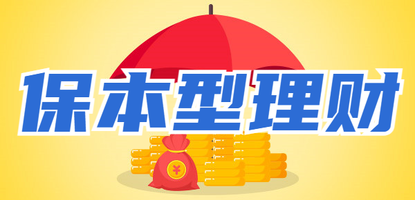除了银行存款之外还有什么保本型理财？你会选择