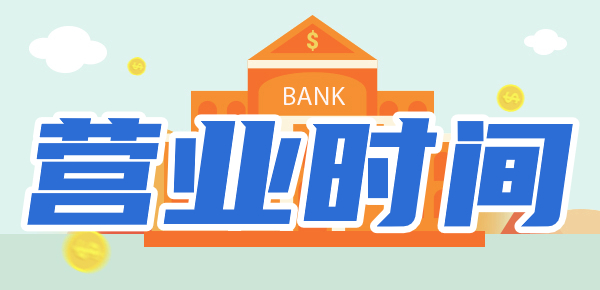 农业银行周末上班吗？附2024各大银行营业
