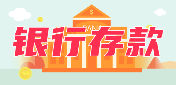 二十万存什么银行较好？几家常见的银行对