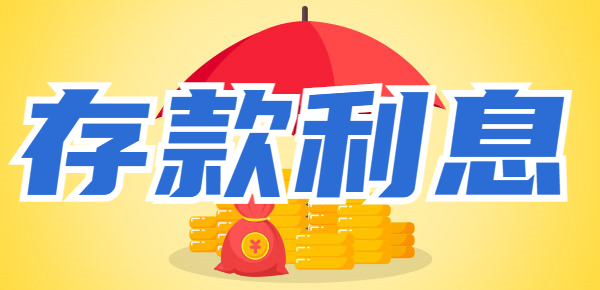 十万元存银行一年多少利息