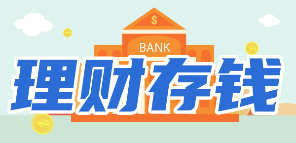 钱存银行还是余额宝？
