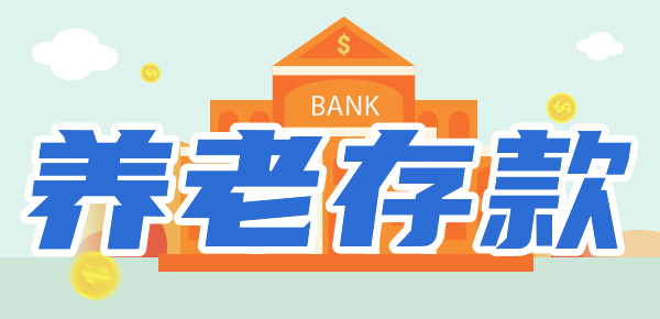 2024年60岁存款多少才合适？