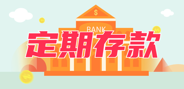 二万元怎样存定期划算？存在以下四个方法