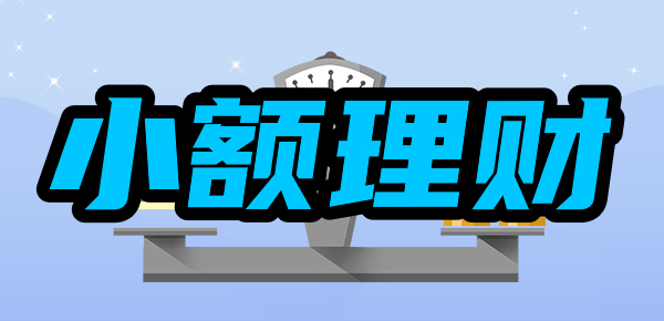 小资金投资攻略：小额理财技巧有哪些？