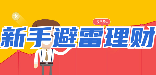 新手理财避雷产品？这几个建议别买！