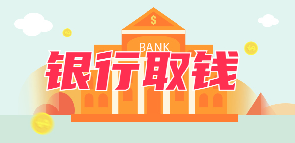 银行取钱有限额吗？