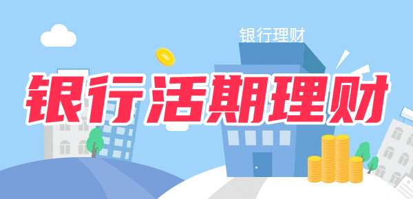 银行活期理财是什么？