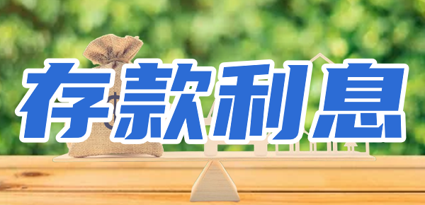 2024中国银行10万三年定期利息多少？