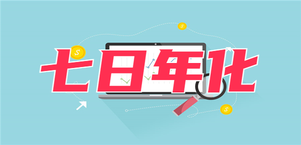 七日年化和万份收益哪个好？