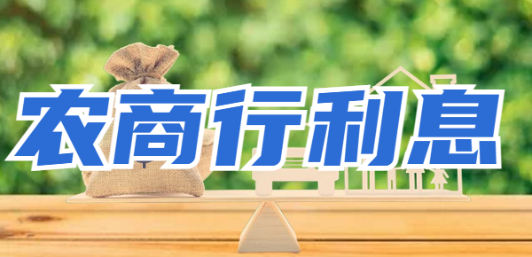 2万元存农商行三年定期利息多少？