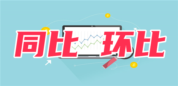 环比和同比分别是什么？举例计算？