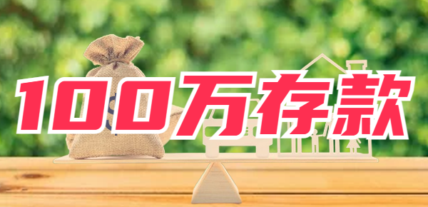 100万存款一年能拿多少利息？每月收益多少？