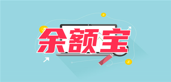 买货币基金还是放余额宝？